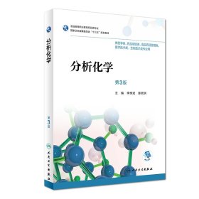 分析化学（第3版/高职药学/配增值） 9787117256346