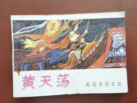 黄天荡《说岳全传》之五，绘画：潘真、张文学等，中州书画社1981一版一印