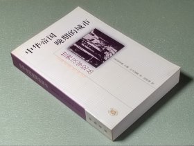 中华帝国晚期的城市 中华书局2000年一版一印