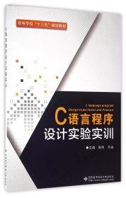 C语言程序设计实验实训(高等学校十三五规划教材)