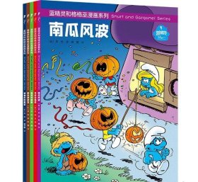 蓝精灵和格格巫漫画系列(全5册) (比)贝约 著 刘倩 译 正版图书