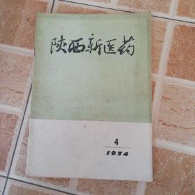 陕西新医药 1974 4