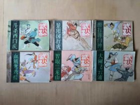 武松 连环画 六册一套