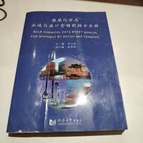 散装化学品水运与港口仓储数据卡手册