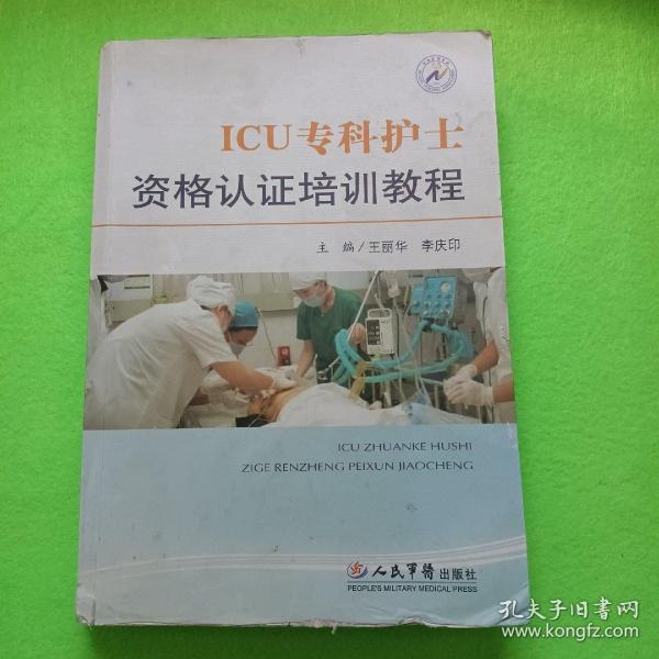 ICU专科护士资格认证培训教程