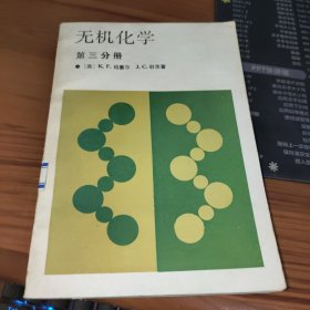 无机化学 第三分册