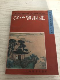 古诗分类鉴赏系列·山水篇江山留胜迹