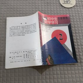 初中生数学学习1994.2