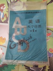 全国中小学教材审查委员会审定英语教学挂图第五册