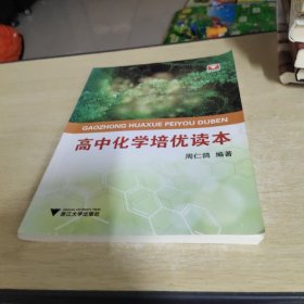 高中化学培优读本