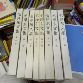 毛泽东文集 第一~八卷全八卷