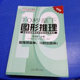 中公版·公务员录用考试专项备考必学系列：10秒拿下图形推理（新版）