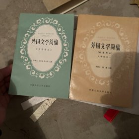外国文学简编（上下）
