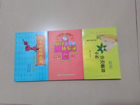 中医诊治要旨、医学三字经体验录、伤寒论哲理应用（赣南著名老中医钟漱秋医论医案经验心得三本）