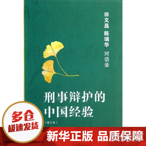 刑事辩护的中国经验：田文昌、陈瑞华对话录