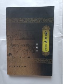《金瓶梅民俗论丛》，32开。