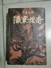 瀛寰搜奇（读者文摘）精装本