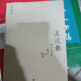 流浪集：也及走路、喝茶与睡觉