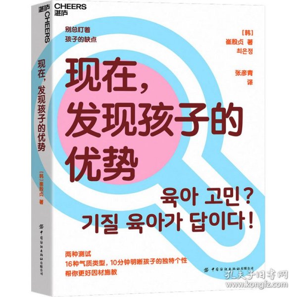 现在，发现孩子的优势16种气质类型10分钟明晰孩子的独特个性帮你更好因材施教湛庐图书