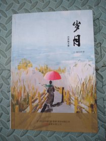岁月：丹萍散文集