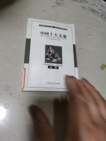 中国十大文豪 苏轼（部分页面有折痕包括封底）