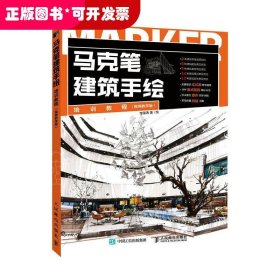 马克笔建筑手绘培训教程 视频教学版