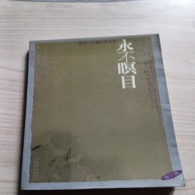 永不瞑目（修订本）——海岩长篇经典全集