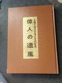 伟人遗风（日文）