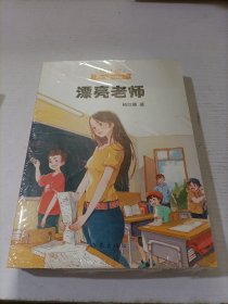 漂亮老师（600万小读者亲证，杨红樱成长小说20年升级版）