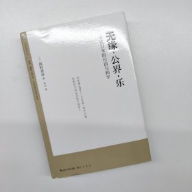 无缘?公界?乐：中世日本的自由与和平