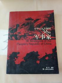 中华人民共和国36位军事家。