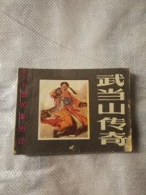 武当山传奇