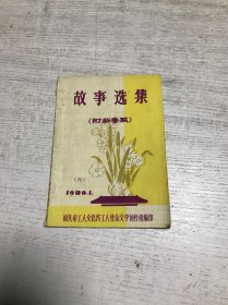 故事选集（附新春联）