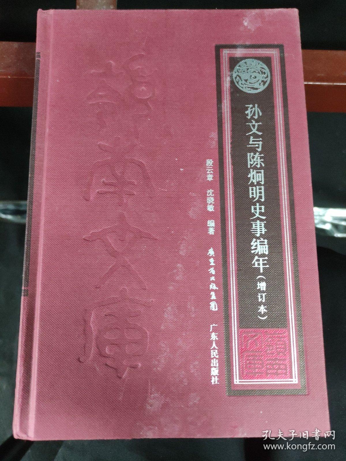 岭南文库：孙文与陈炯明史事编年（增订本）