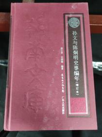 岭南文库：孙文与陈炯明史事编年（增订本）