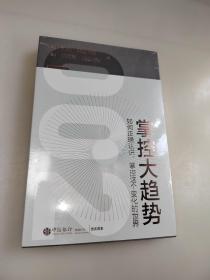 掌控大趋势：如何正确认识、掌控这个变化的世界（包邮）