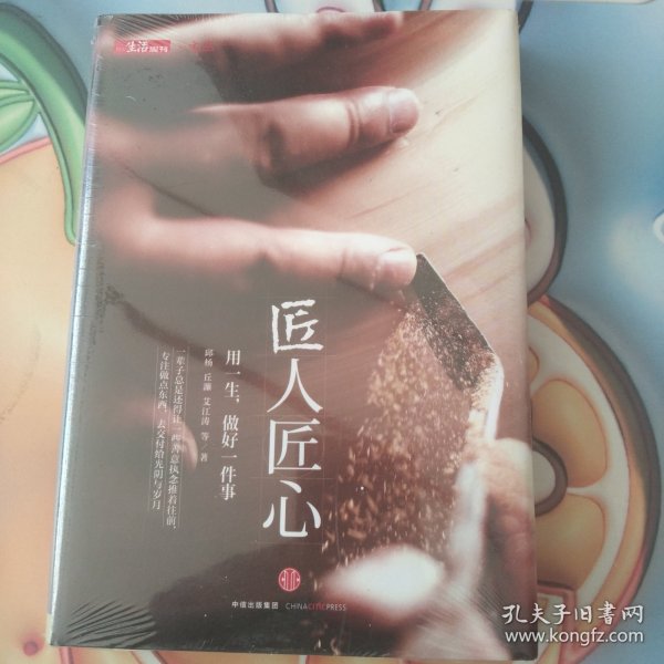 《匠人匠心：用一生，做好一件事》