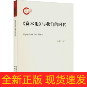 《資本論》與我們的時代