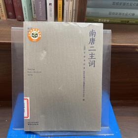 南唐二主词/南京稀见文献丛刊