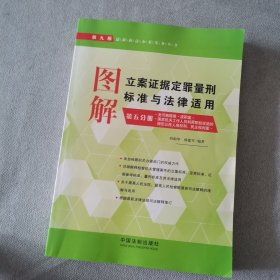 最新执法办案实务丛书：图解立案证据定罪量刑标准与法律适用（第五分册 第九版）