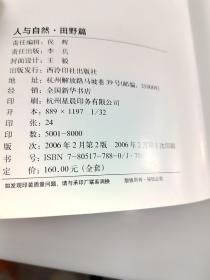 人与自然4（田野篇）