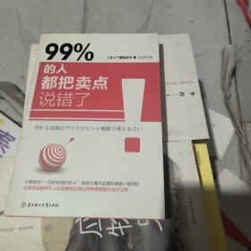 99&的人都把卖点说错了