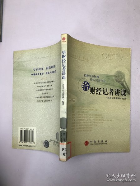 给财经记者讲课