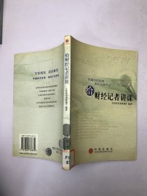 给财经记者讲课