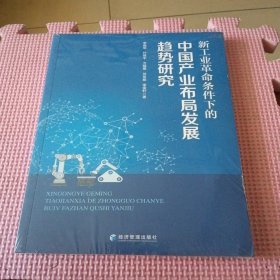 新工业革命条件下的中国产业布局发展趋势研究