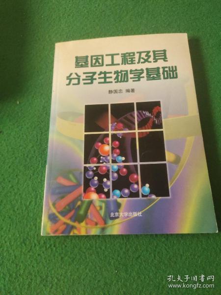 基因工程及其分子生物学基础