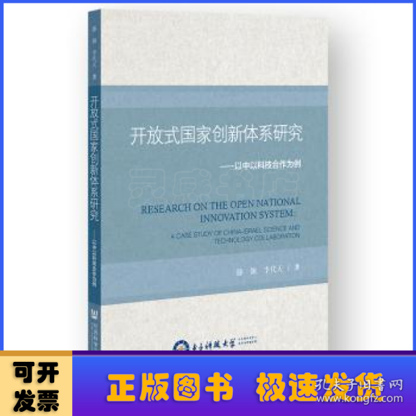 开放式国家创新体系研究：以中以科技合作为例