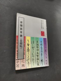 唐怀素草书自叙帖