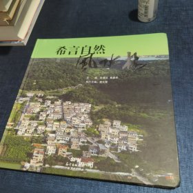 希言自然·风水林：中山市风水林调查