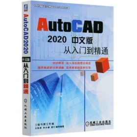 AutoCAD2020中文版从入门到精通/计算机辅助设计与制造CAD\\CAM系列